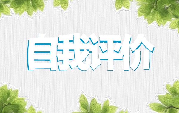 大学共青团员自我评价通用10篇