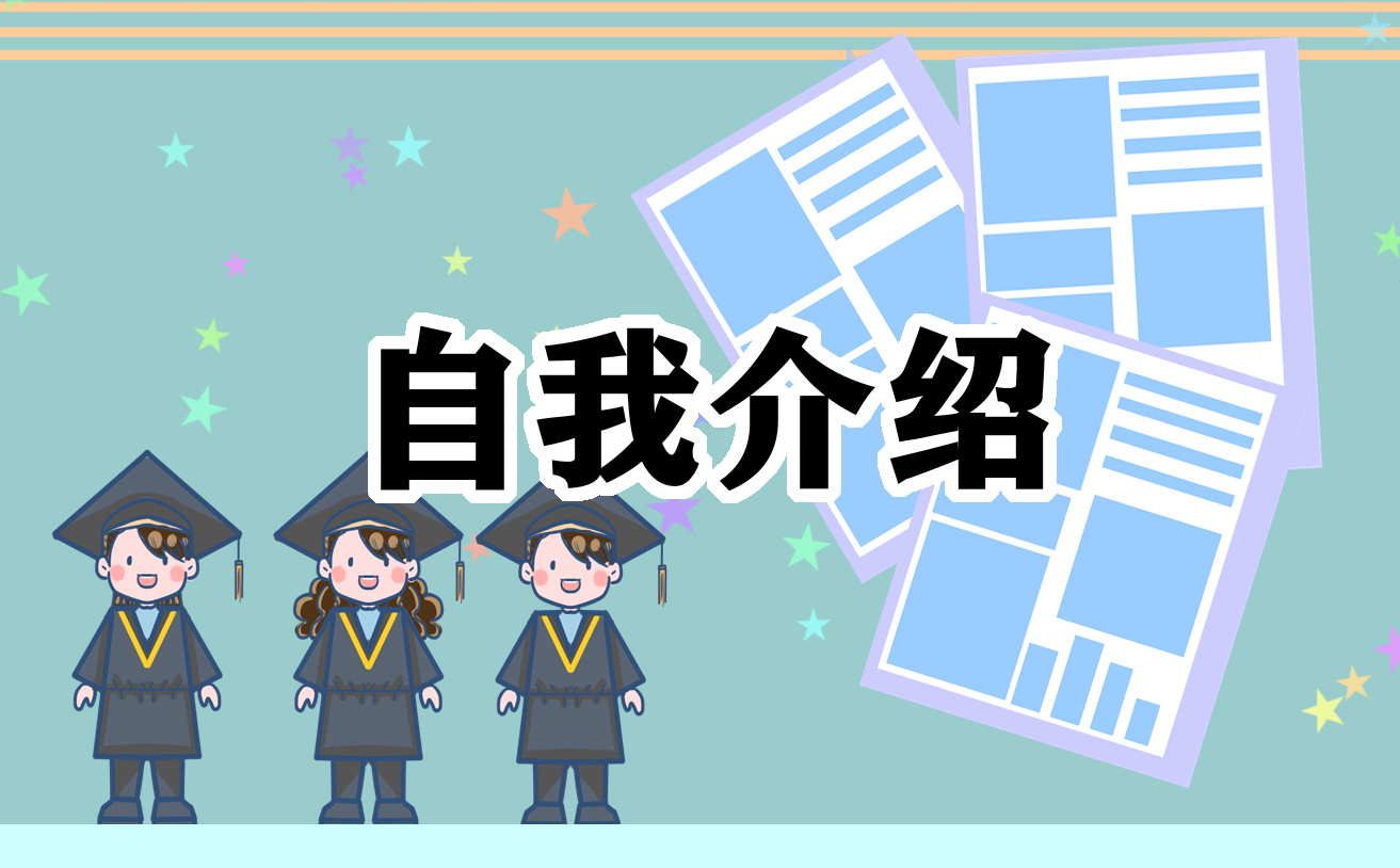 大学生求职自我介绍作文