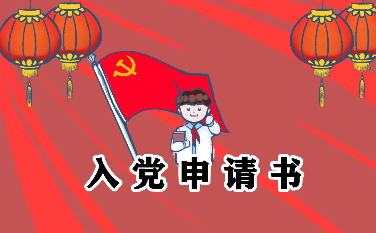 入党申请书1500字