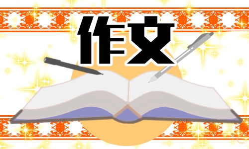 五一趣事小学作文300字10篇