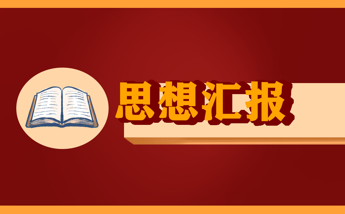 2022村官入党积极分子思想汇报5篇