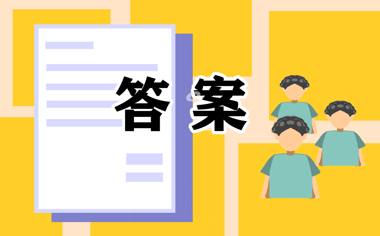 2021初一年级上学期政治寒假作业答案