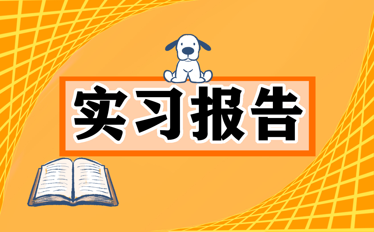 2022平面设计个人实习报告