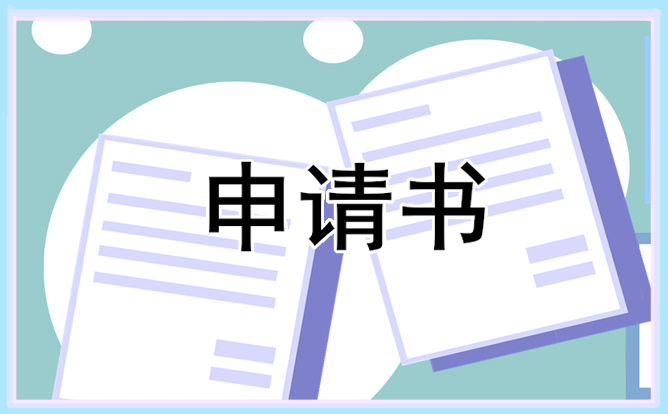 不适宜岗位调岗申请书