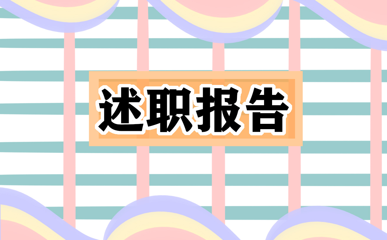 眼科医生2021年度工作述职报告