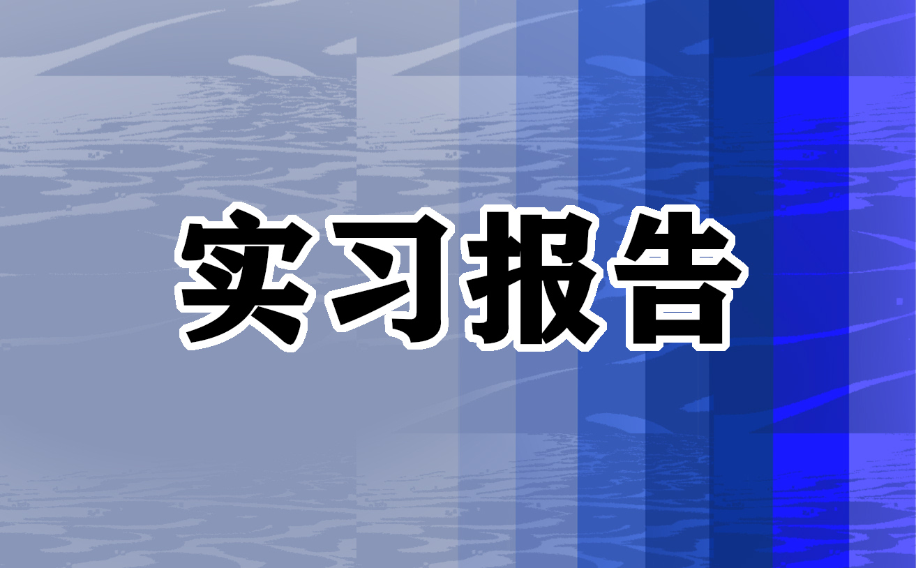 优秀包装设计实习报告