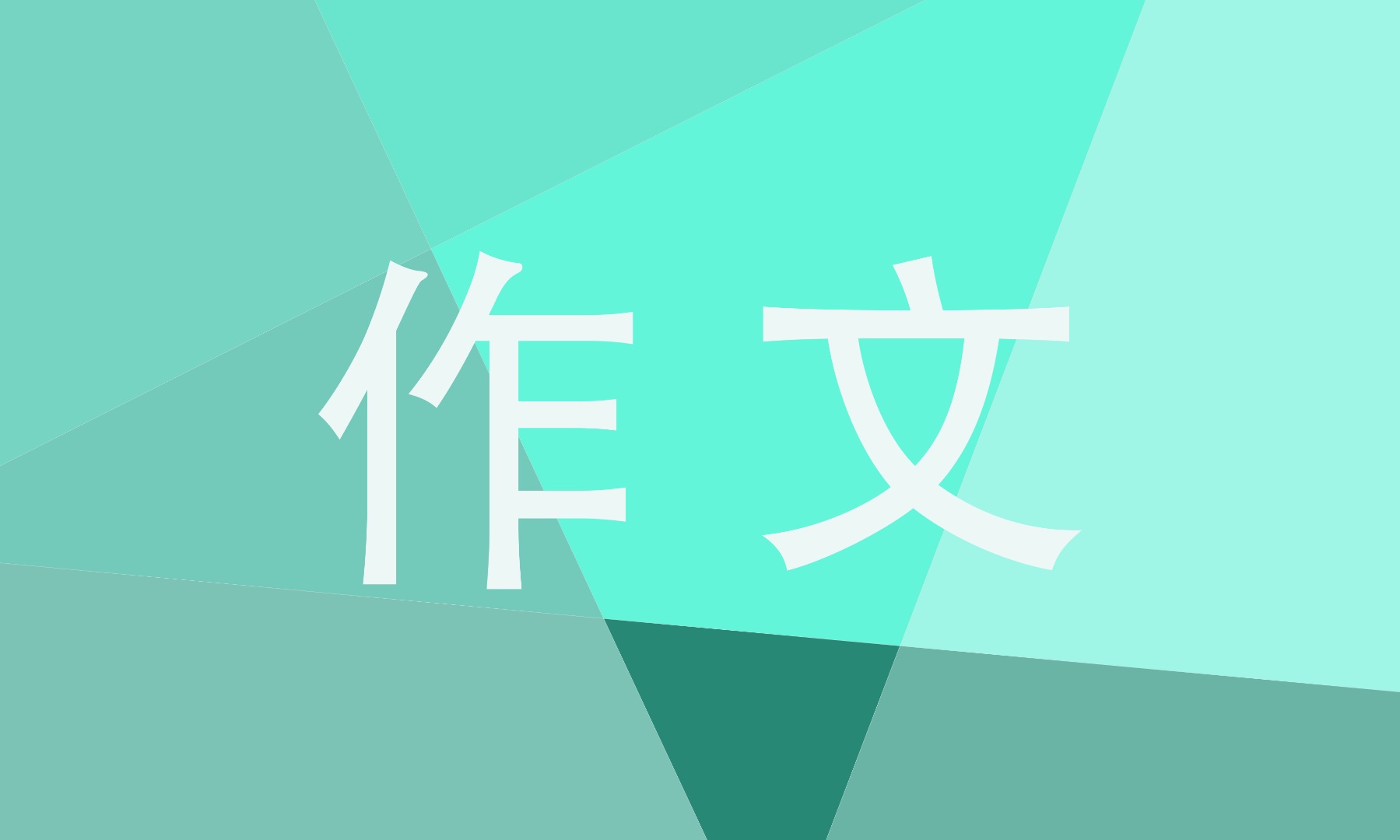 心愿六年级单元作文400字