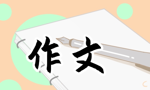 六年级《心愿》作文500字