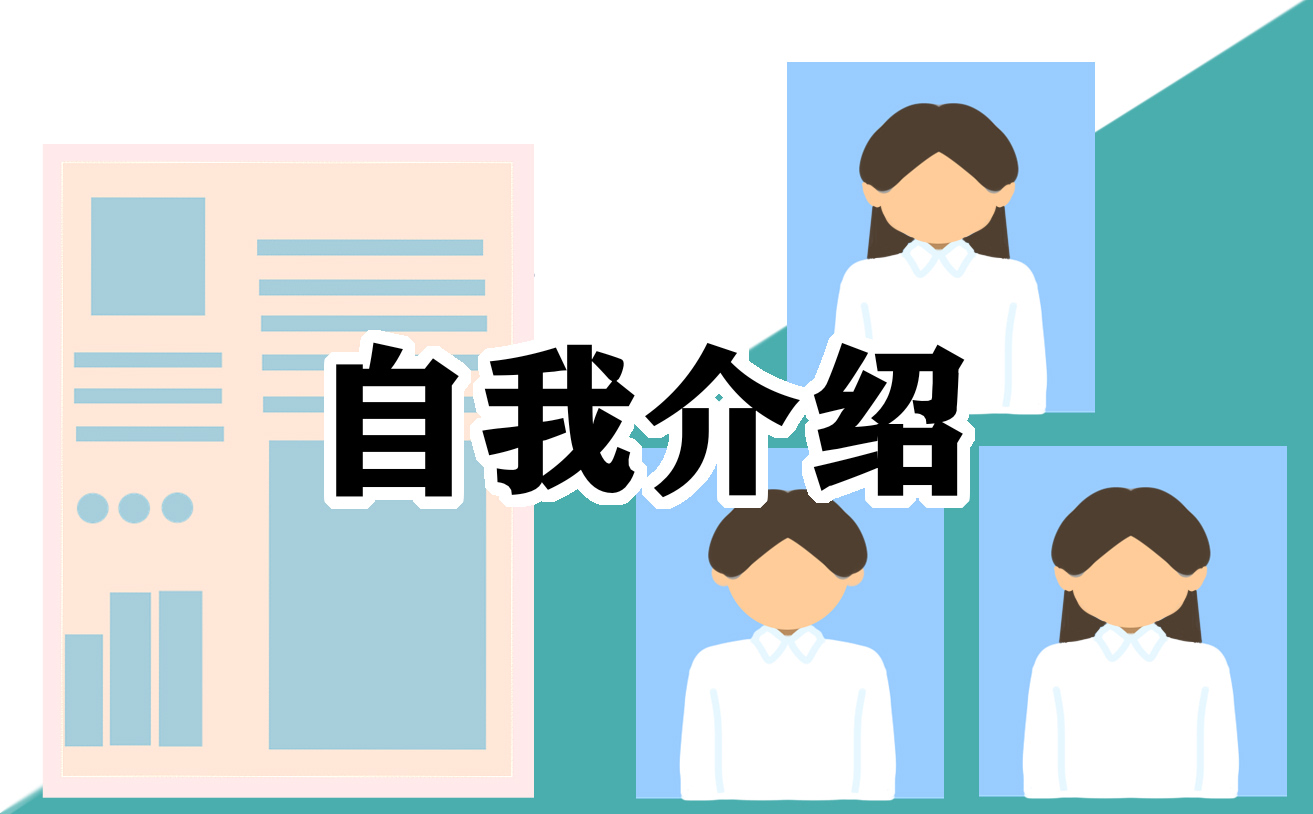 大学生个人自我介绍5篇